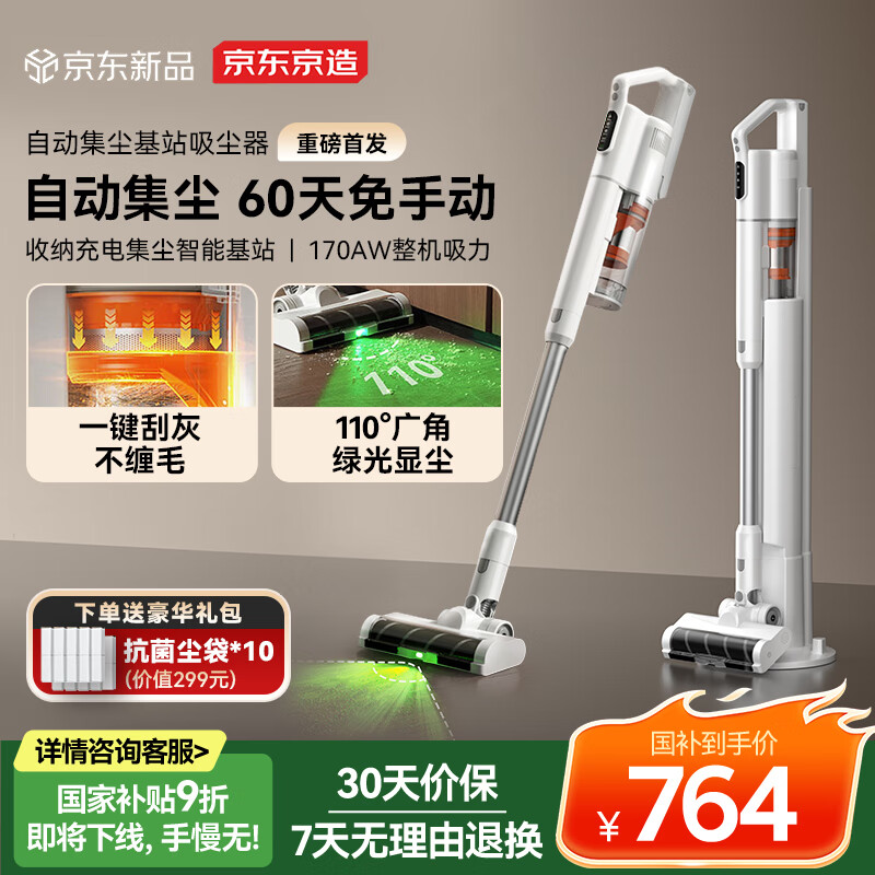 京东京造刮灰基站吸尘器 自集尘绿光手持家用无线大吸力除螨除宠物毛发防缠节日礼物国家补贴