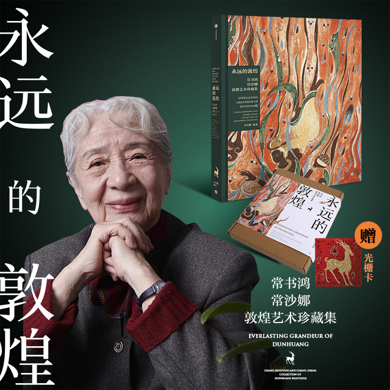 【官方旗舰店】永远的敦煌 常书鸿 常沙娜敦煌艺术珍藏集 赠光栅卡 常书鸿 常沙娜著 中信出版社正版图书 永远的敦煌