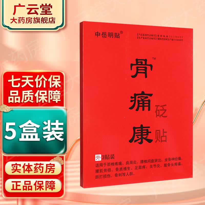 fa】中岳明贴砭贴10贴/盒 中岳明贴骨痛康痛贴/酸麻肿痛消贴3贴/盒 外
