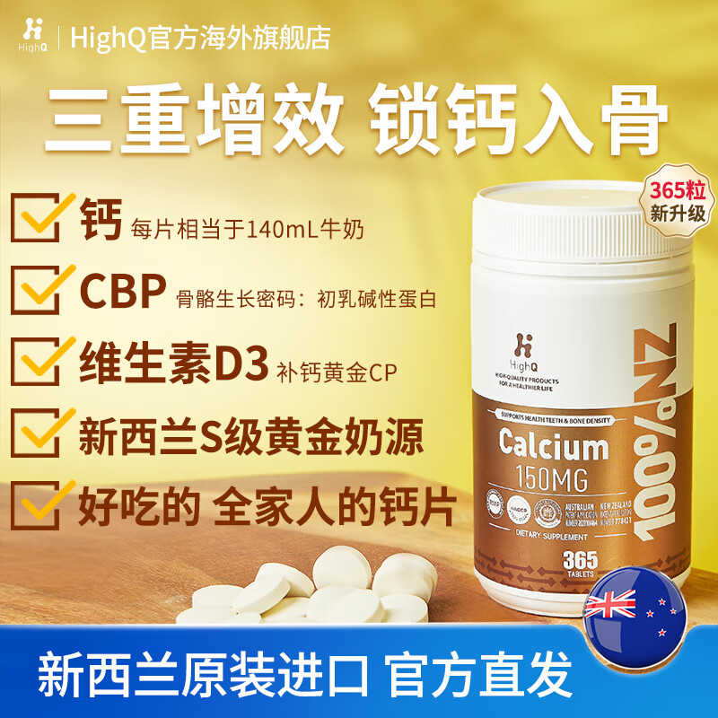 HighQ新西兰珍稀牛初乳奶钙片高吸收碱性蛋白全家共享新西兰钙片 新西兰珍稀牛初乳奶钙片 365粒*1瓶