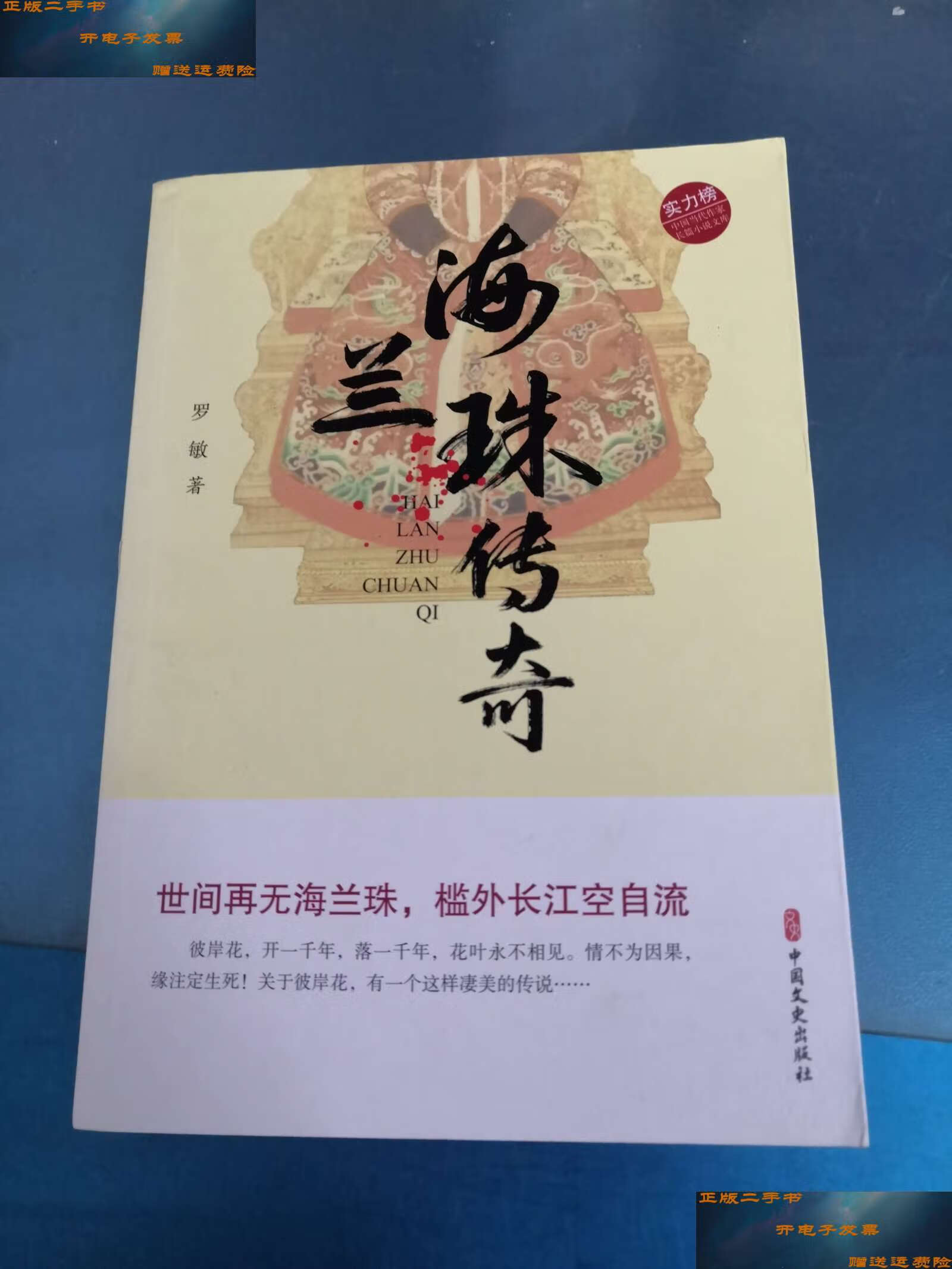 【二手9成新】海兰珠传奇(实力榜·中国当代作家长篇小说文库) /罗敏