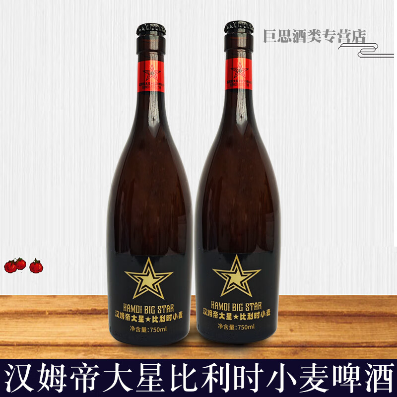 zibert汉姆帝大星啤酒比利时小麦白啤酒精酿啤酒750ml玻璃瓶装国产