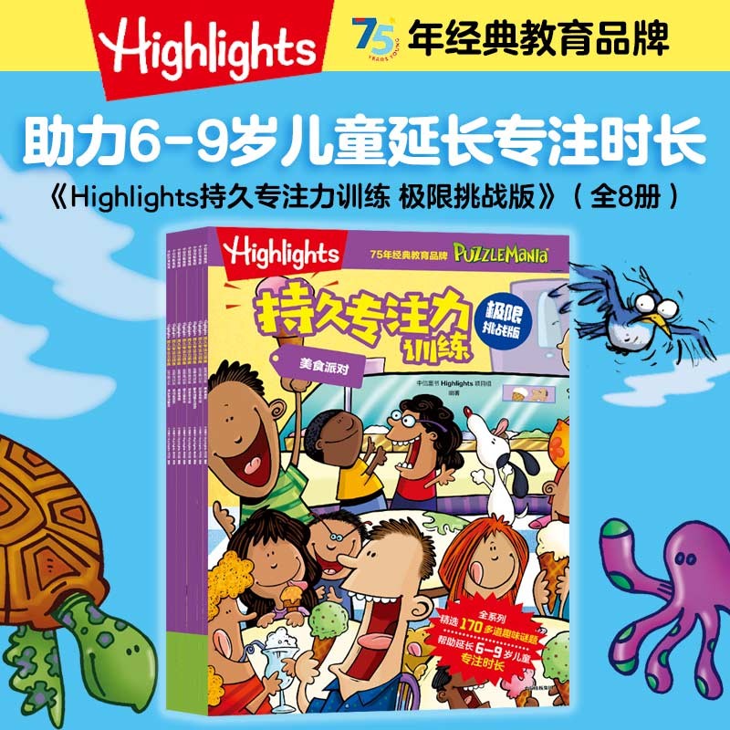 Highlights持久专注力训练 极限挑战版（全8册） [6-9岁]