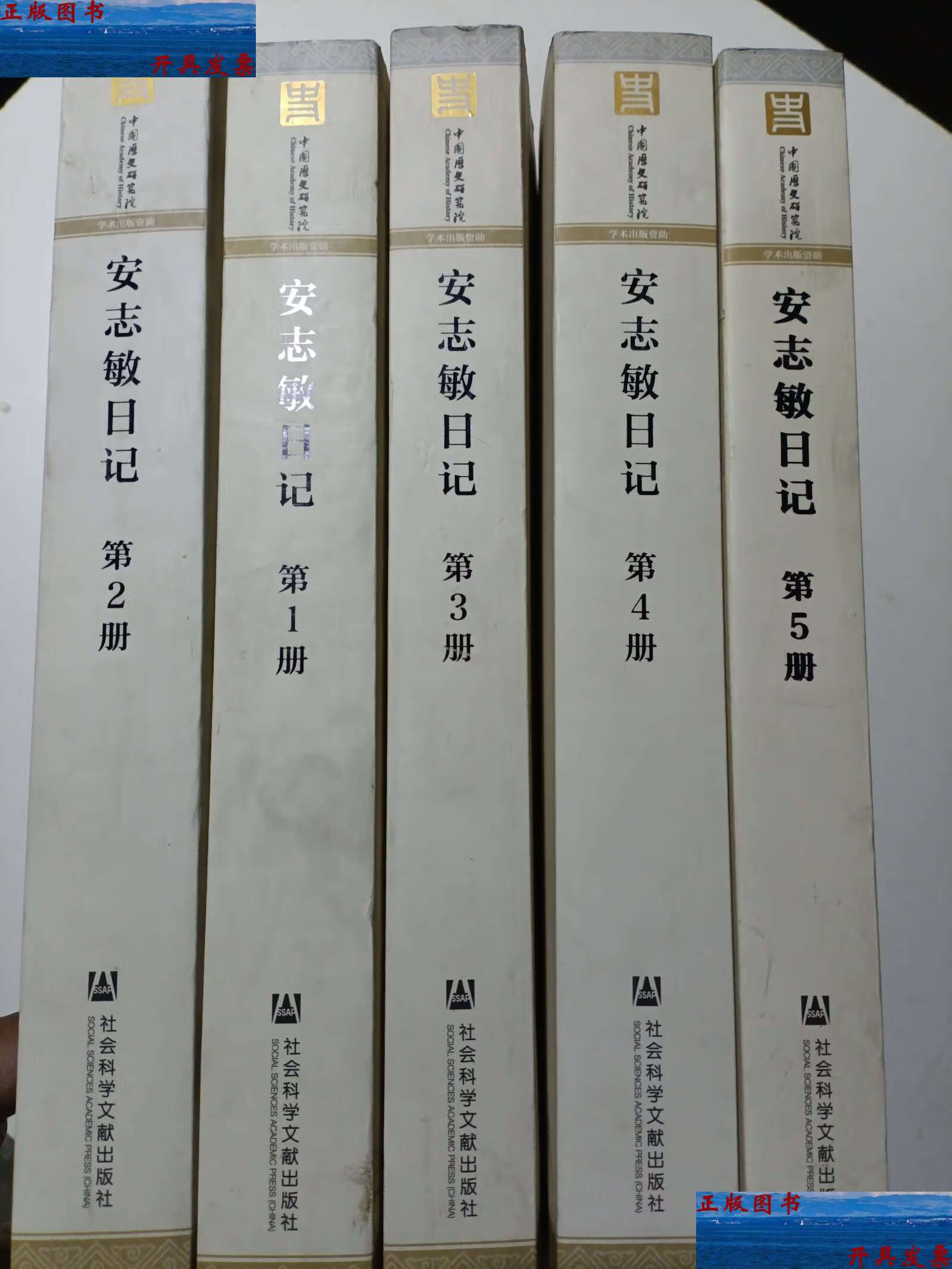 【二手9成新】安志敏日记(全5册) /安志敏 社会科学文献