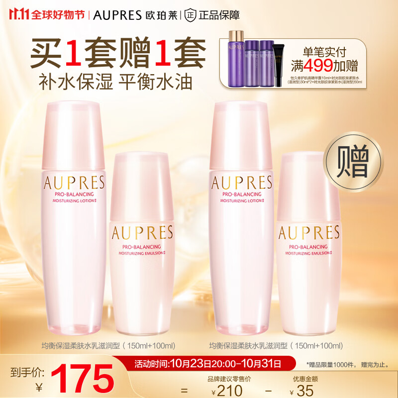 欧珀莱(AUPRES)【11.11】均衡系列套装 缓解皮肤干燥 补水 保湿柔润滋润型水乳2件套怎么看?