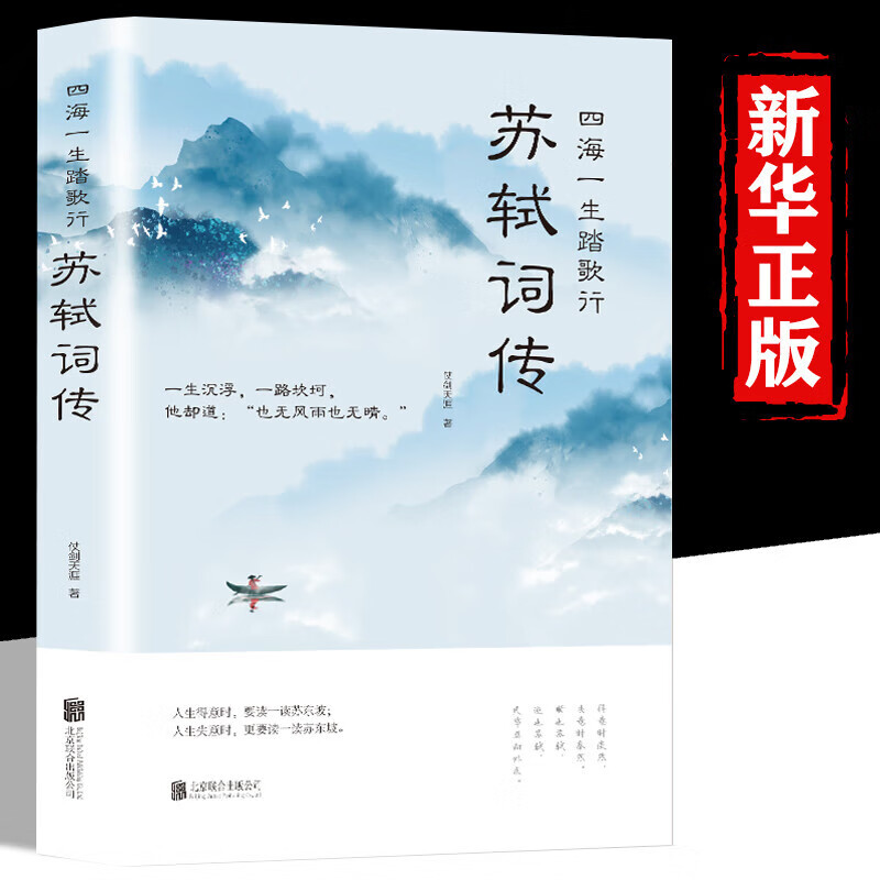 正版苏轼词传全集四海一生踏歌行中国古典诗词校注评题解注释汇评 默认