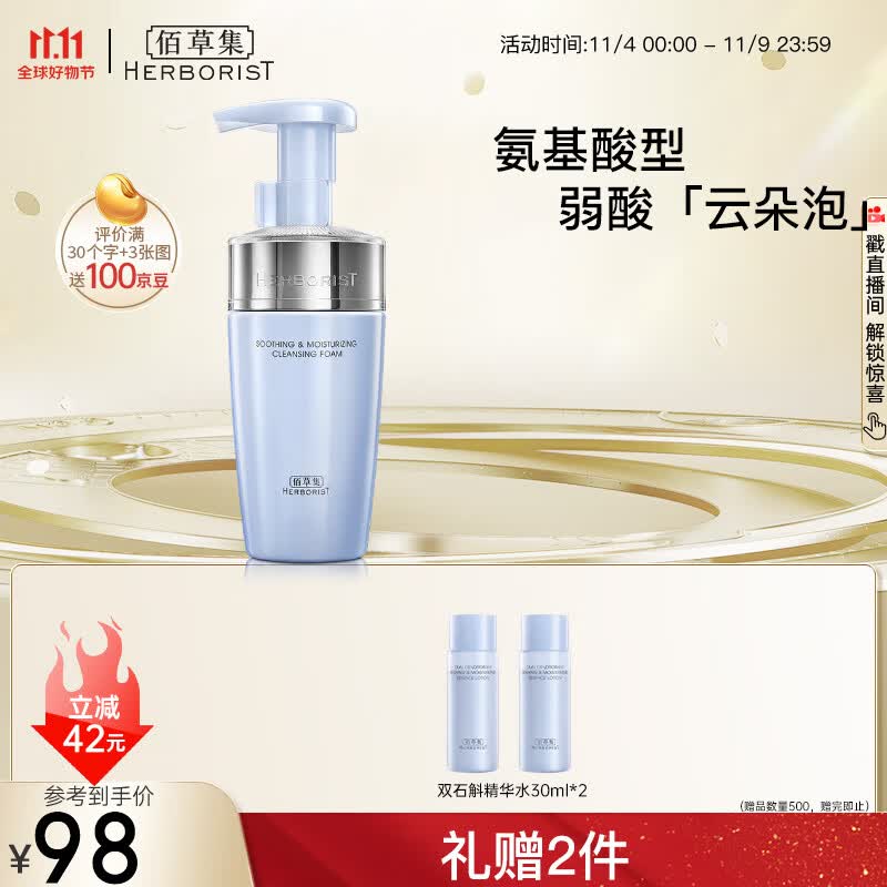 佰草集舒缓保湿洗面奶洁面泡按压式145ml(氨基酸洁面敏肌适用清洁)怎么样,好用不?