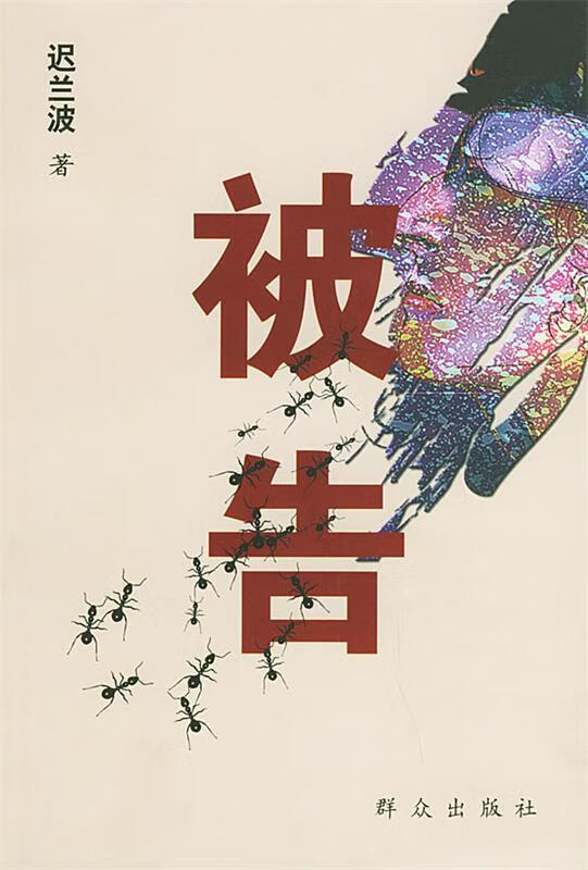 【正版书籍】被告(单册)