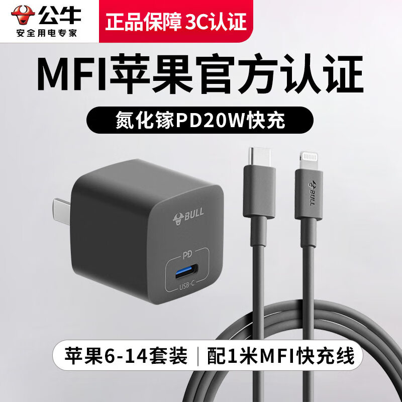 公牛苹果MFI认证20W充电器快充线PD套装iPhone14ProMax13 12 11plus充电头X数据线插头 【灰I氮化镓套装】MFI苹果官方认证