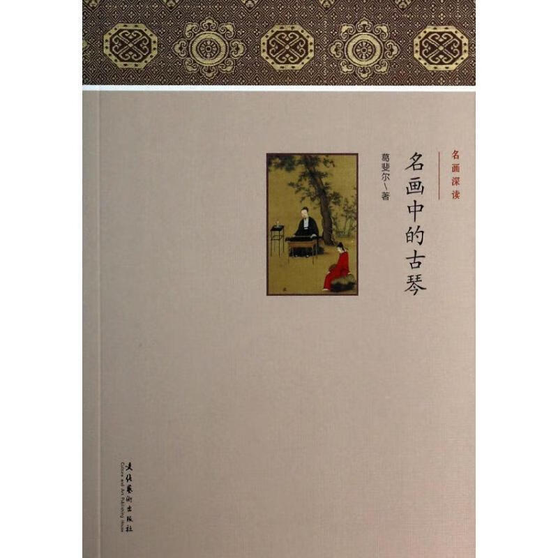 名画中的古琴【稀缺图书,放心购买】