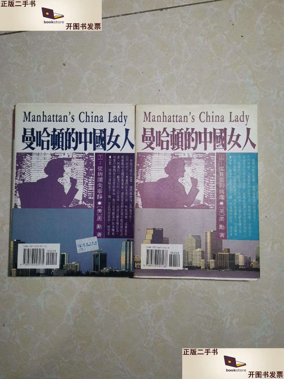 【二手9成新】曼哈顿的中国女人(上下) /周励 上海文艺