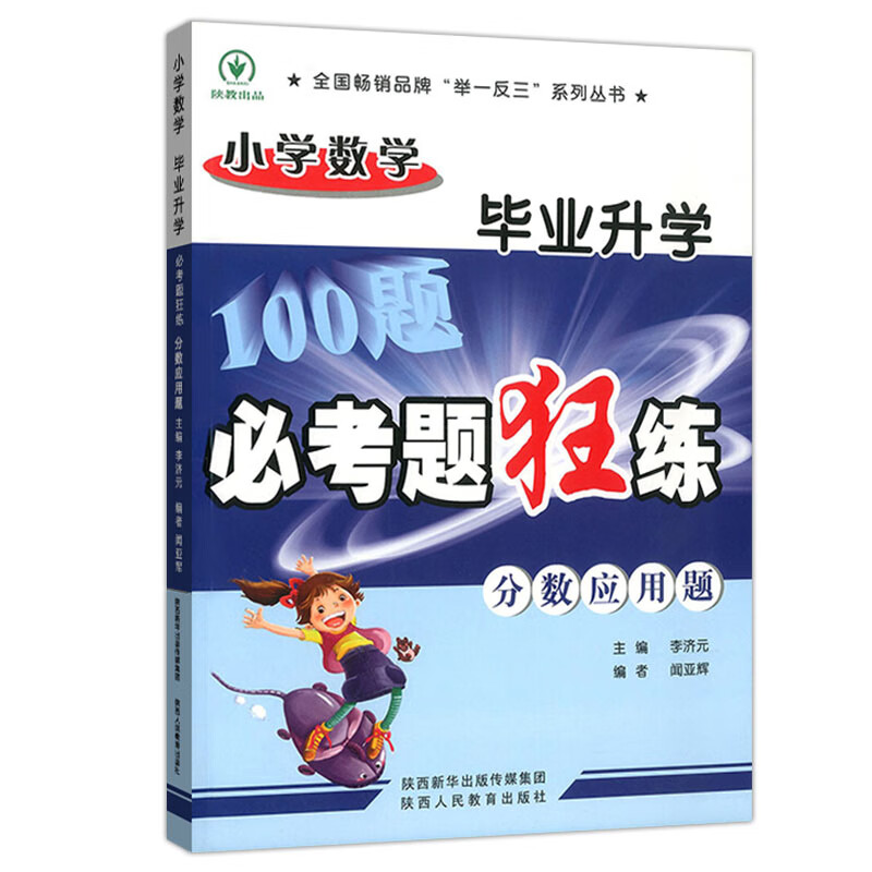 小学毕业升学必考题狂练分数应用题中小学教辅/小学升初中李济元