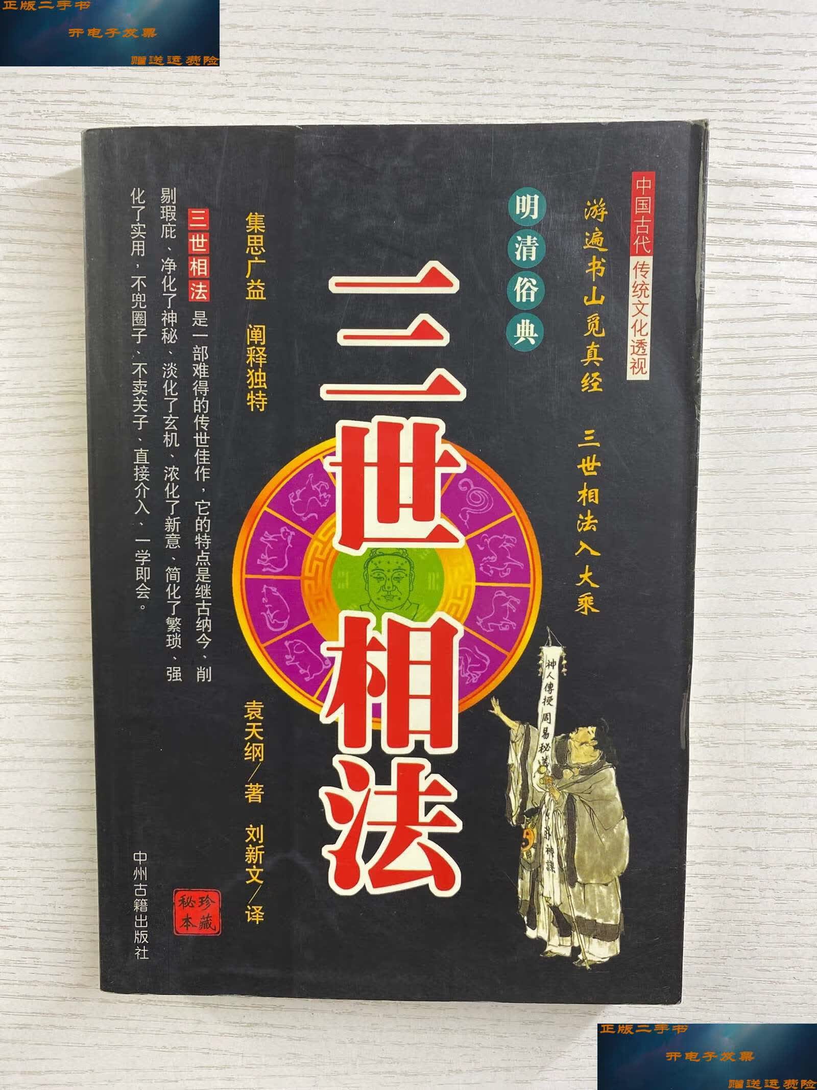 【二手9成新】三世相法(如图,) /袁天纲 中州古籍