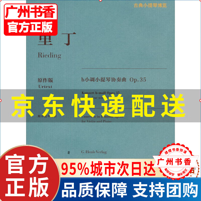 里丁b小调小提琴协奏曲 op.35图书 音乐 提琴 正版