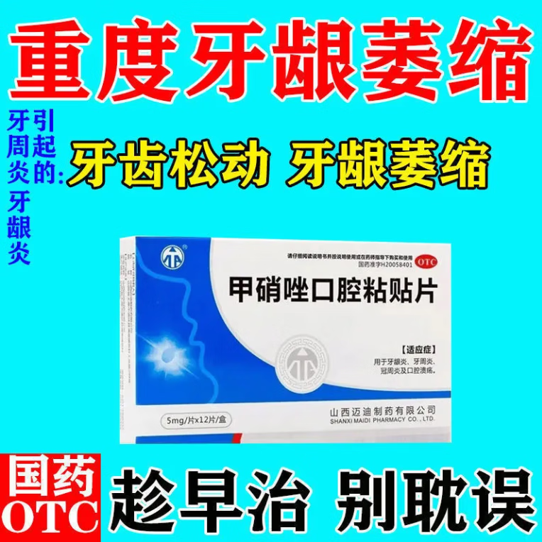 甲硝唑片牙疼牙龈肿痛消炎药牙周炎专用药 牙齿松动 牙龈萎缩 片牙疼