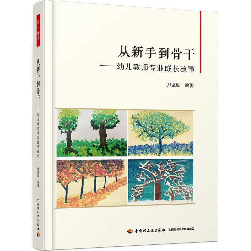 正版 从新手到骨干 尹坚勤 编著 中国轻工业出版社