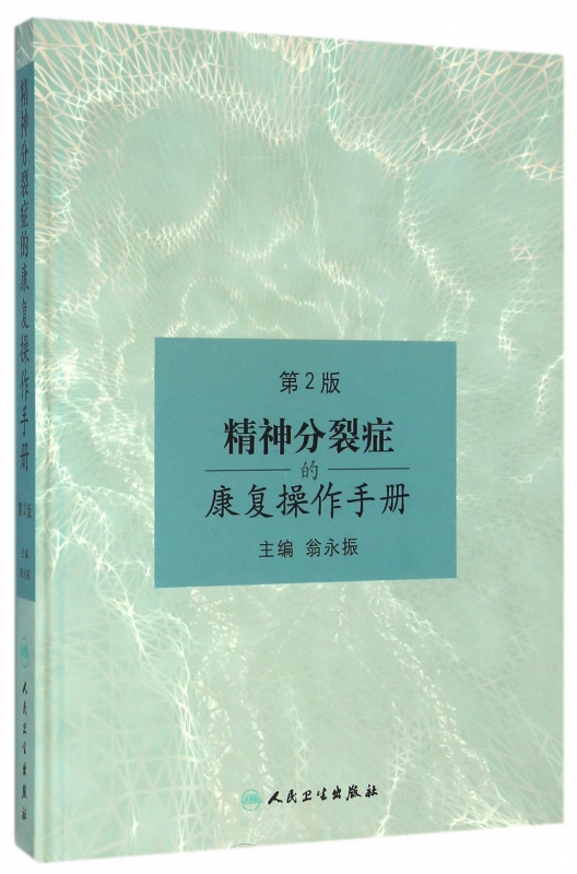 精神分裂症的康复操作手册(第2版)(精)