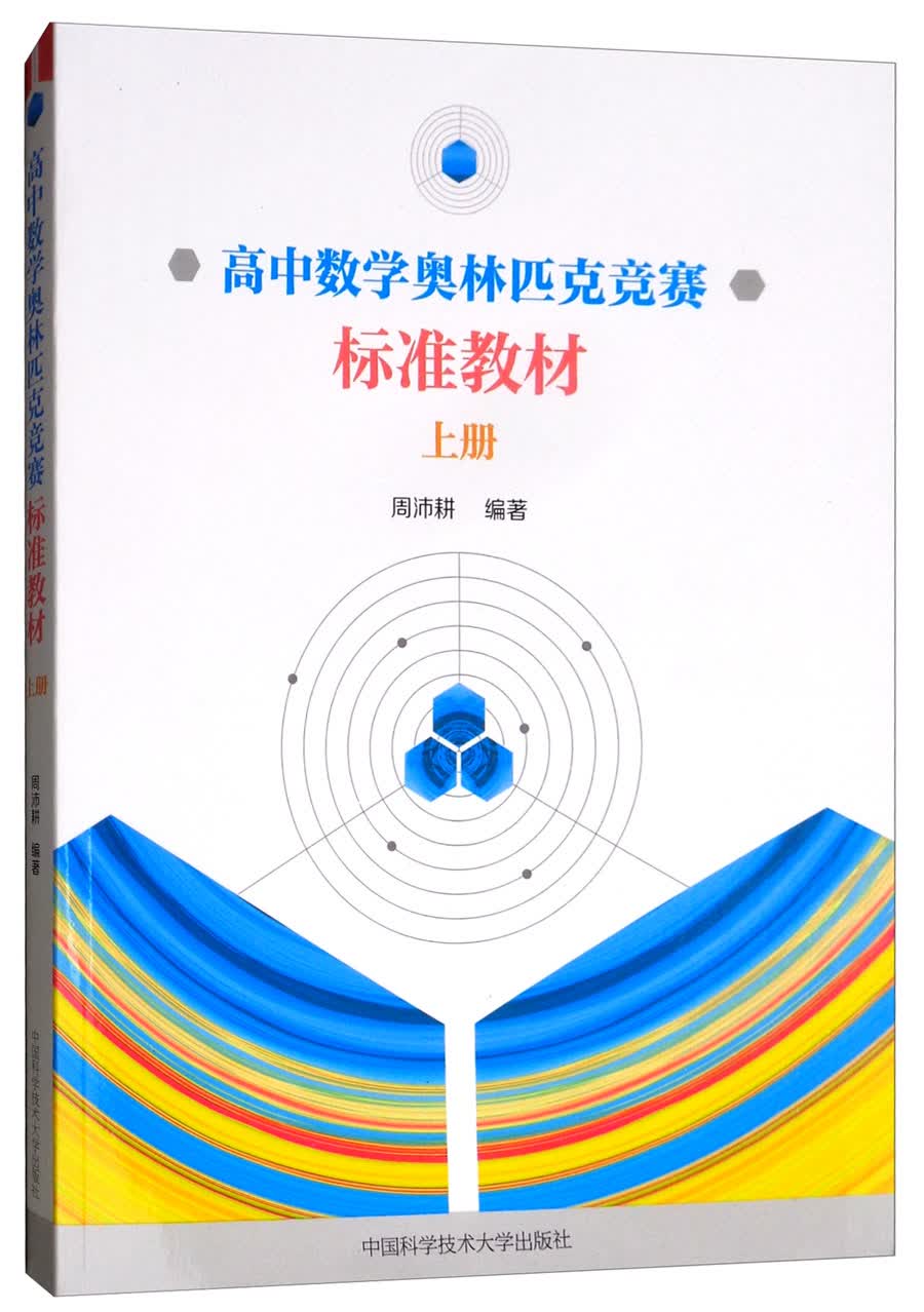 高中数学奥林匹克竞赛标准教材.上册