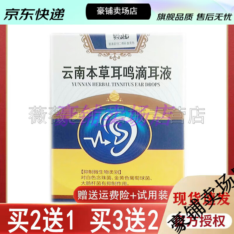 【jd健康】买2送1/3送2胜云南本草耳鸣滴耳液10ml/盒优【大药房同款直