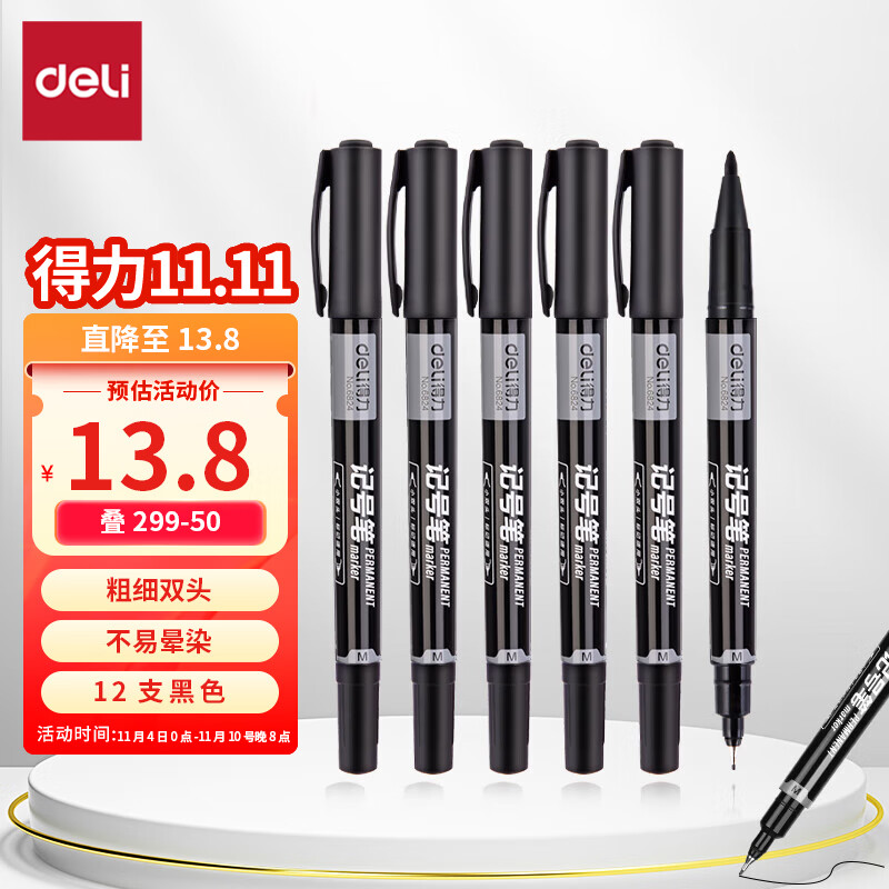 得力(deli)黑色双头多用油性记号笔签字笔 双头勾线笔美术勾线笔会议笔马克笔 学生儿童勾线笔12支/盒6824属于什么档次？