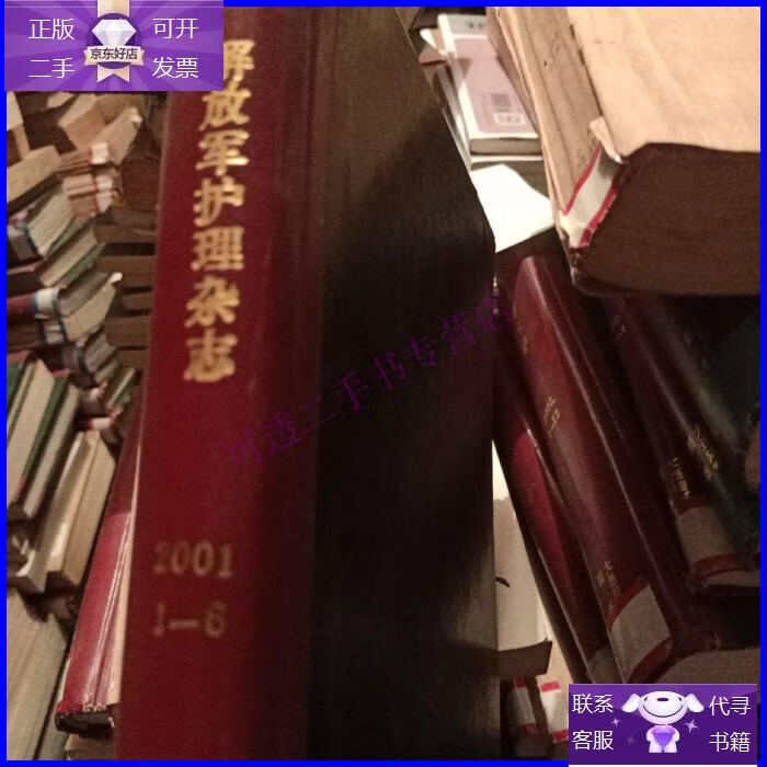 【正版9成新】期刊 解放军护理杂志 2001(1-6双月刊 合订)