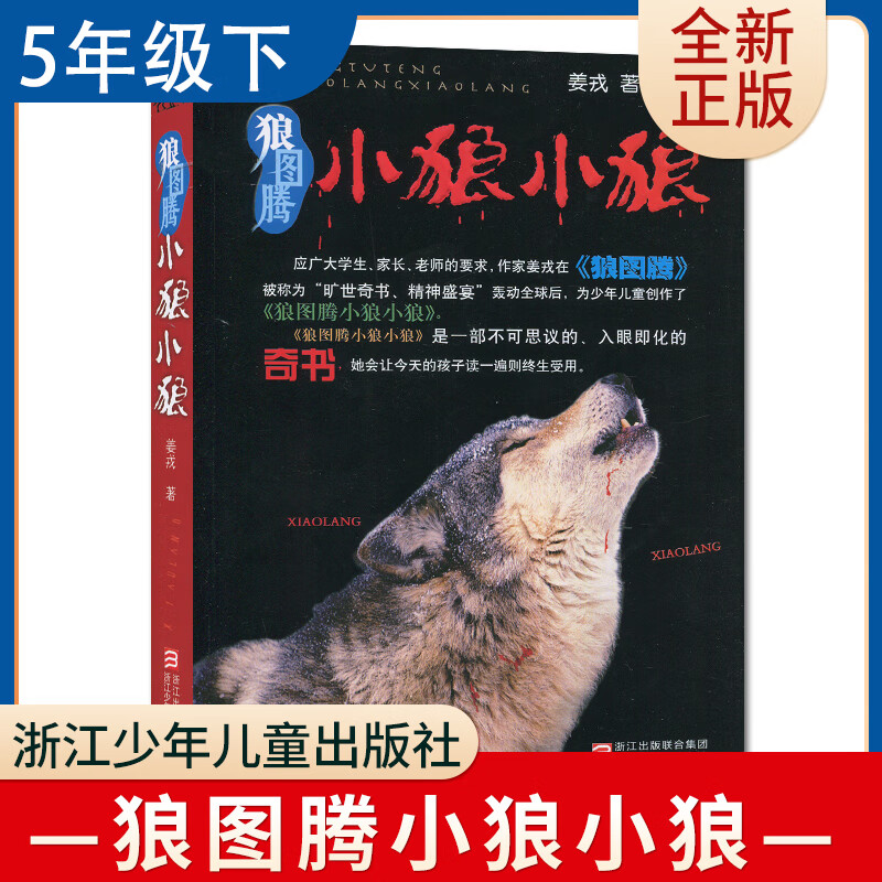 狼图腾小狼小狼 姜戎著 五年级下册选读书好书伴我 5年级下好书 浙江