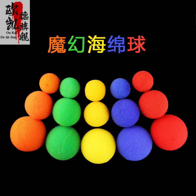 创京懿选魔术道具成人版魔术8000 海绵球 儿童成人撩妹近景魔术道具