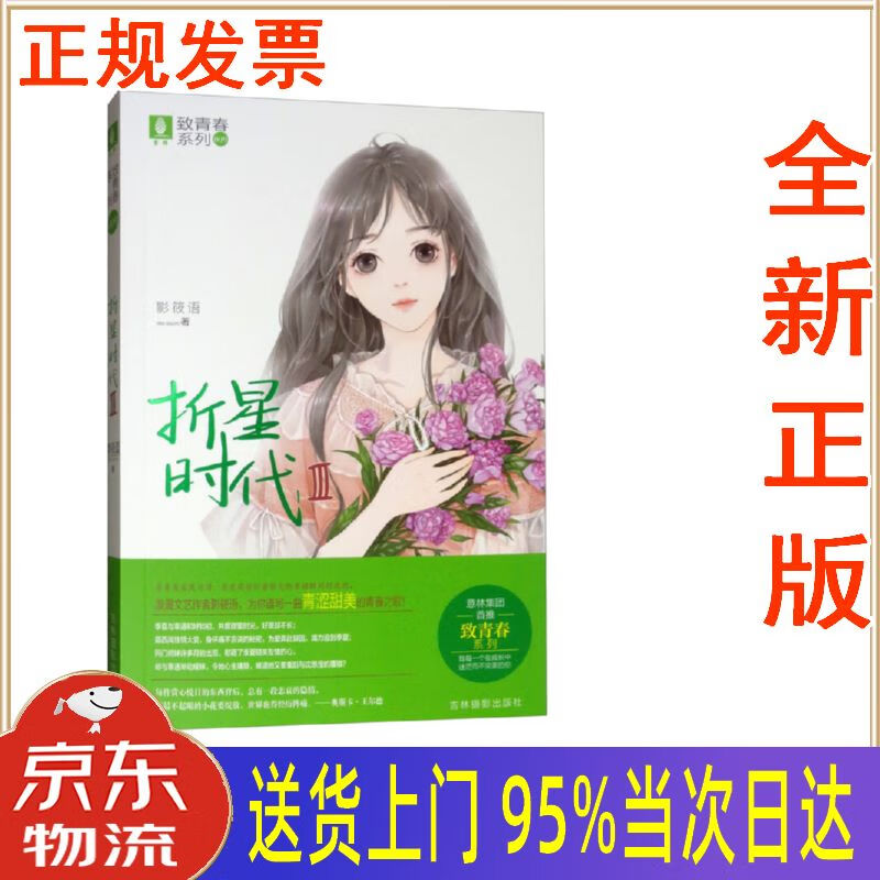 【新华正版 全新书籍】意林致青春系列9:折星时代3 影筱语 吉林摄影