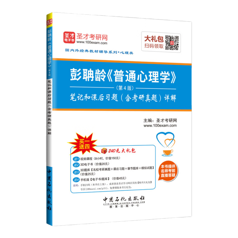 国内外经典教材辅导系列（心理类）：彭聃龄《普通心理学》（第4版）笔记和课后习题（含考研真题）详解