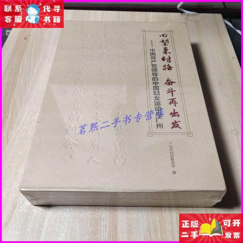 【二手9成新】回望来时路 奋斗再出发(共两册) 广东人民出版社