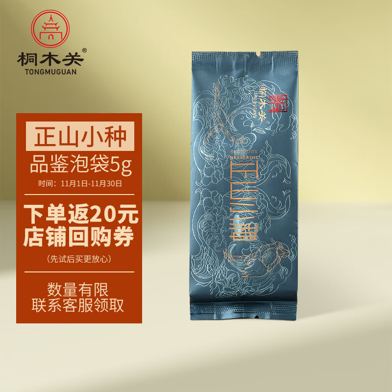 桐木关正山小种特级茶叶高端试饮装 5克怎么看?