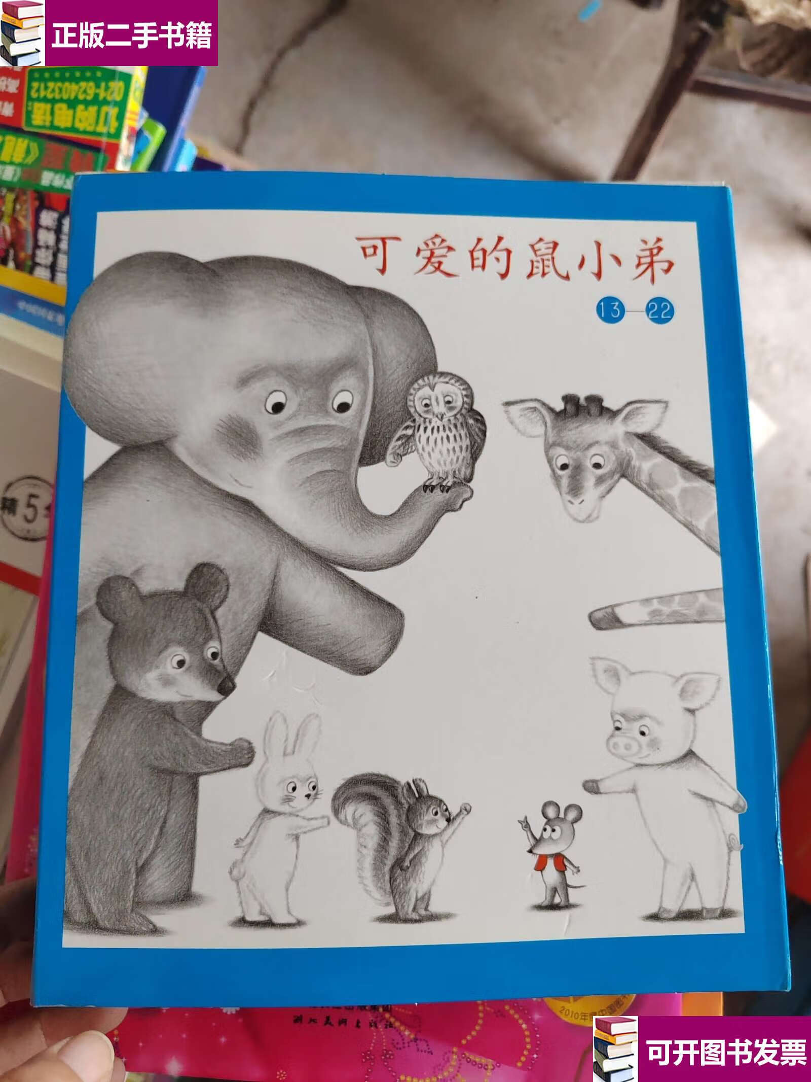 【二手9成新】可爱的鼠小弟(13-22)(平装) 全 /猿渡静子 南海公司