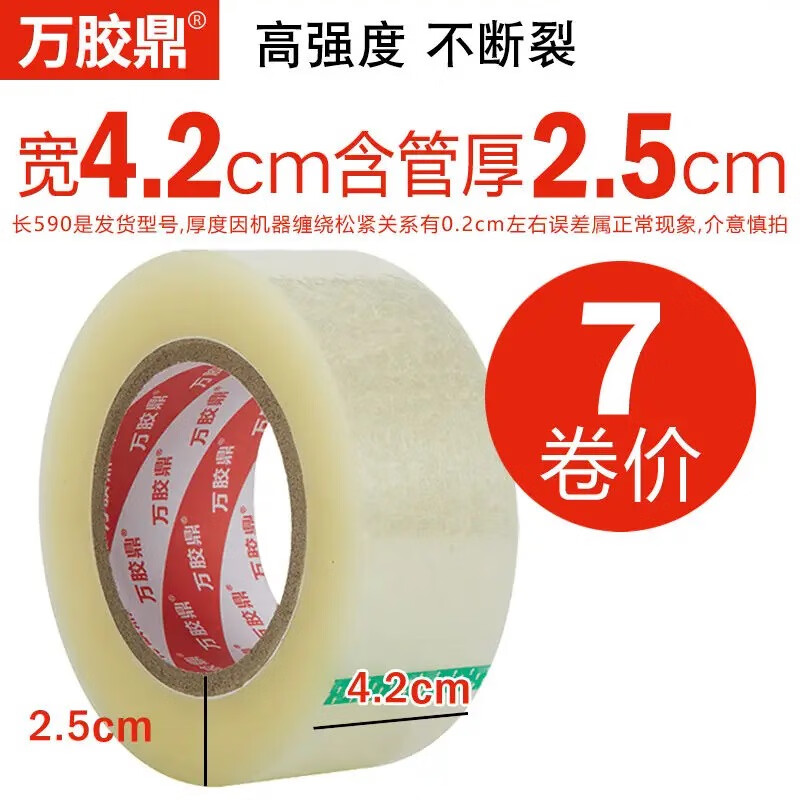 透明膠帶封箱帶封箱膠帶批發(fā)包裝膠帶快遞封口膠帶快遞膠布 足寬42厚25590七卷裝