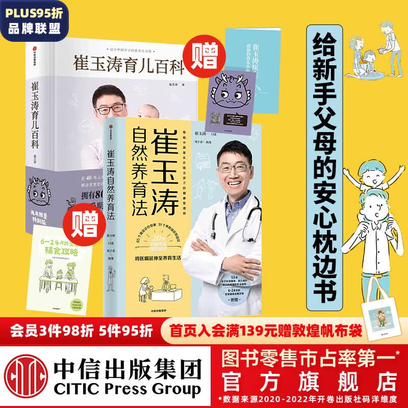 包邮 崔玉涛育儿百科（龙年版）+崔玉涛自然养育法（套装2册）崔玉涛等著 中信出版社图书属于什么档次？