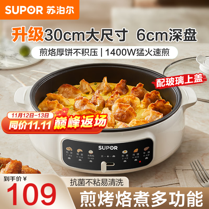 苏泊尔电饼铛加深6cm烙饼锅烤肉锅两档调火30cm大尺寸电饼档家庭用