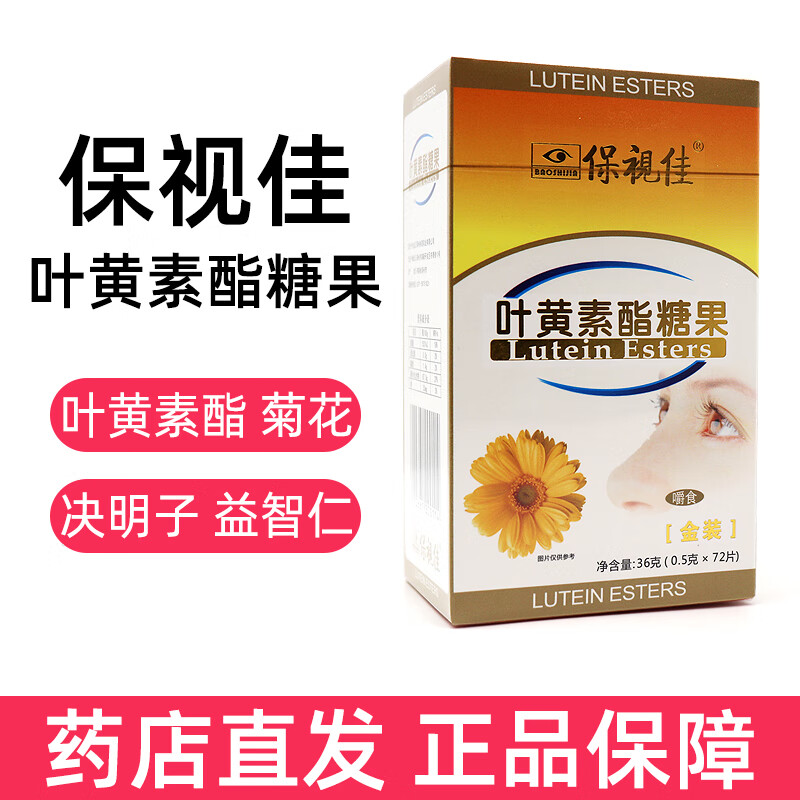 保视佳蓝莓叶黄素酯压片糖果木糖醇维生素c营养叶黄素片dm 叶黄素酯