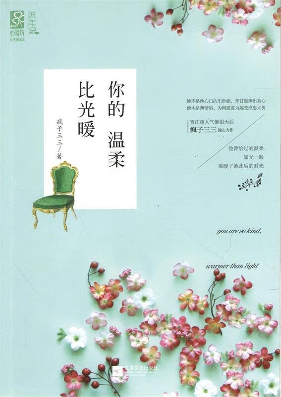 你的温柔比光暖 疯子三三 江苏文艺出版社