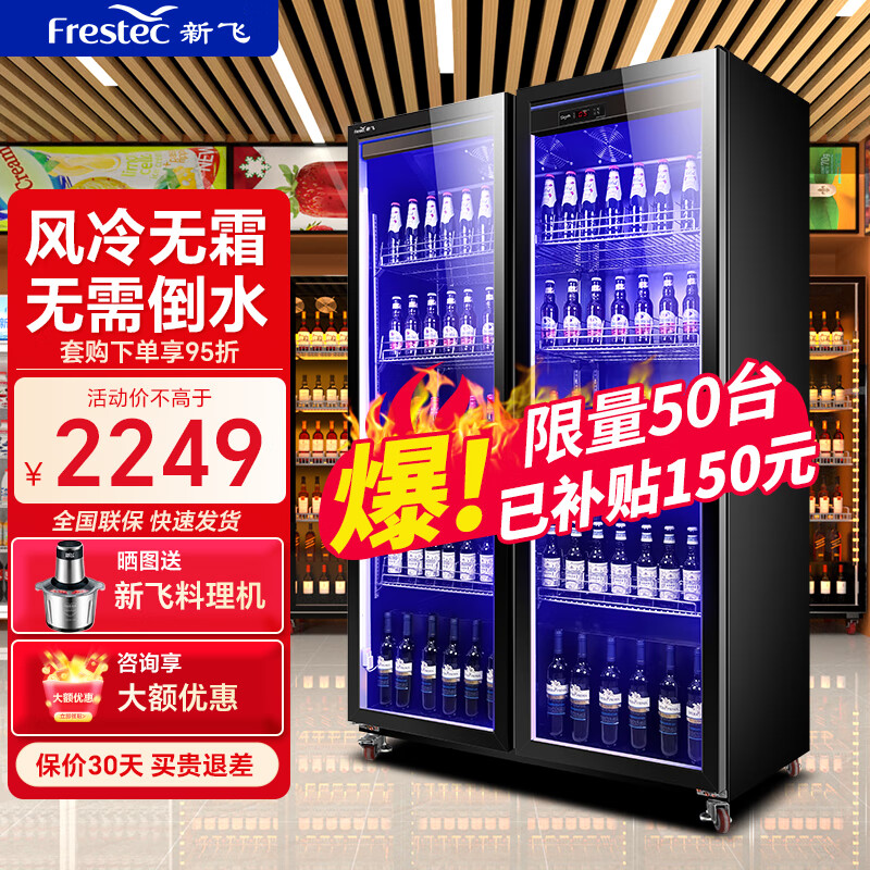 新飞（Frestec） 网红商用啤酒柜展示柜风冷无霜全屏酒吧