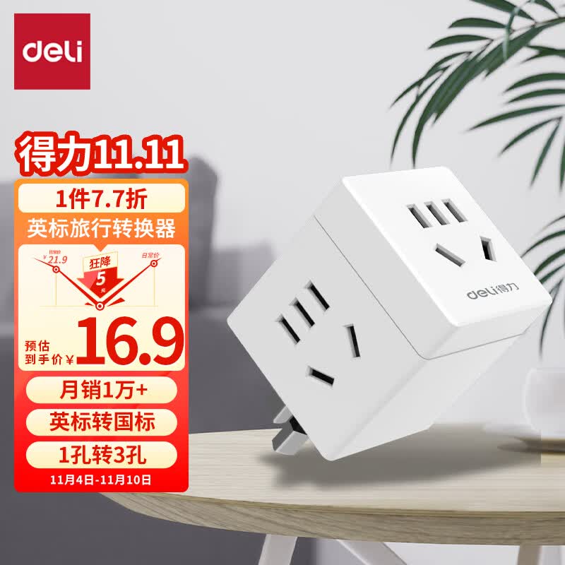 得力（deli）英标转国标 旅行插座 电源转换器 转换插头（英国、中国香港、新加坡等） 一转三  33631高性价比高么？