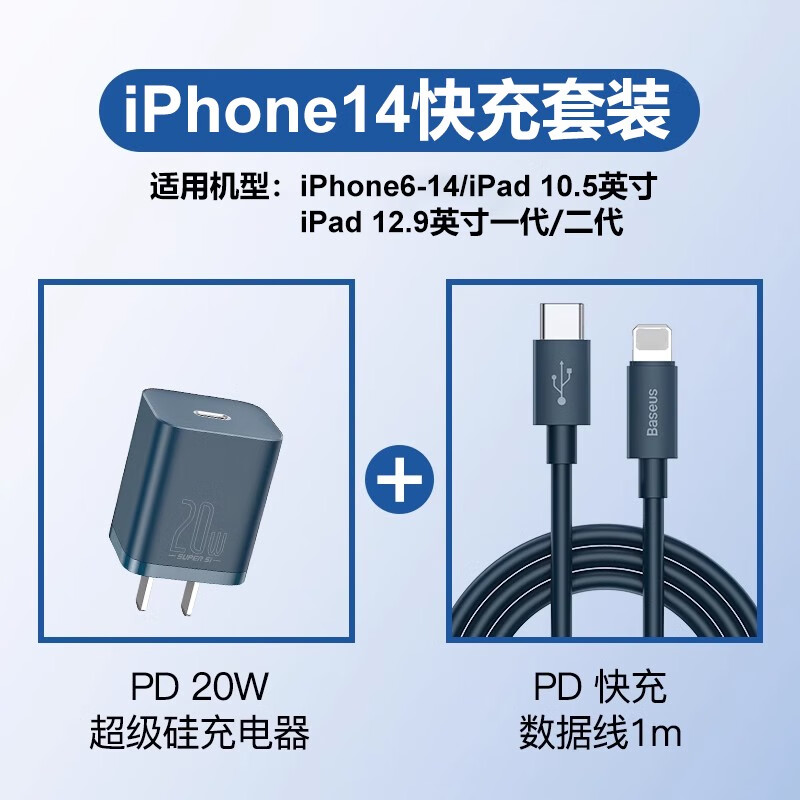 倍思（Baseus）倍思iPhone16充电器头pd快充适用苹果14充电头13套装20W硅插头15p 蓝色iPhone6-14快充套装20W充电