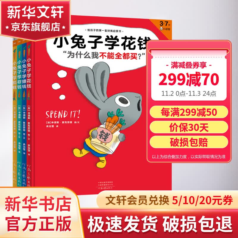 小兔子学花钱 系列绘本全套4册 花钱+赚钱+存钱+捐钱 给孩子的第一套财商启蒙书 儿童赚钱存钱花钱思维启蒙 从小培养好习惯怎么看?