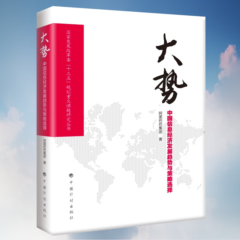 大势——中国信息经济发展趋势与策略选择