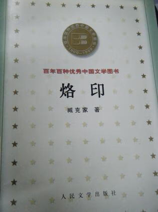 【正版精选】烙印