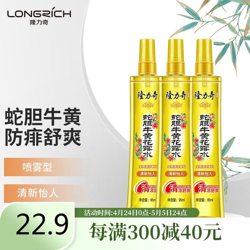 隆力奇蛇胆牛黄花露水止痒清凉爽肤喷雾型95ml 3瓶