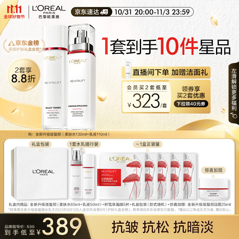 欧莱雅复颜新升级视黄醇水乳礼盒 淡纹抗皱紧致护肤品套装生日礼物女属于什么档次？
