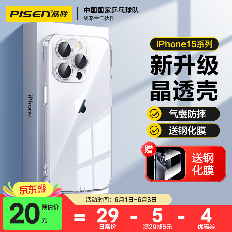 品胜 适用苹果15Pro Max手机壳 iPhone15ProMax保护套简约透明气囊防摔超薄耐磨防尘抗指纹软壳 透明