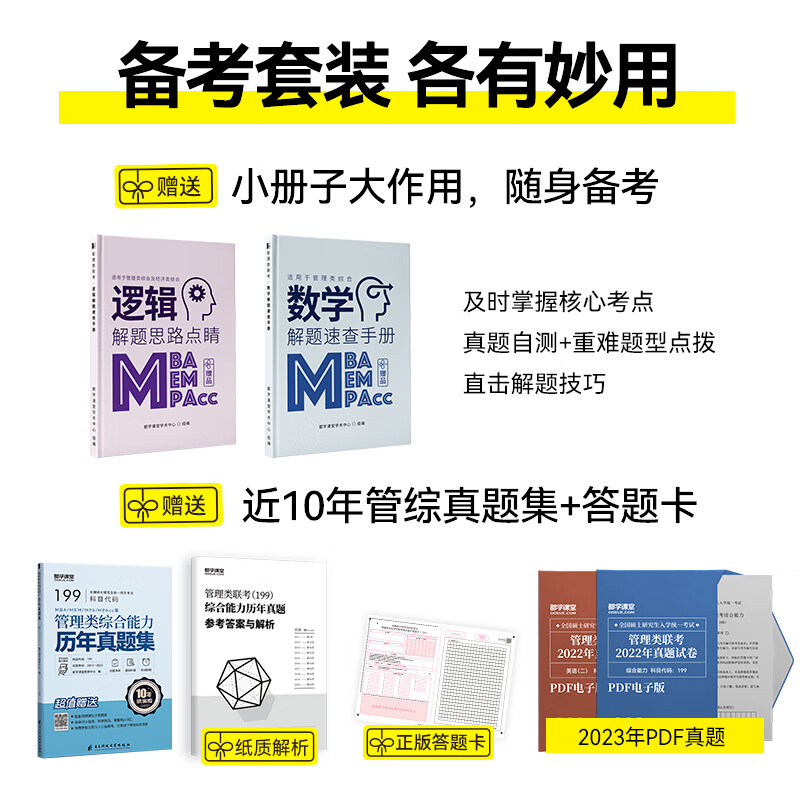 2025)199管综教材 管理类联考综合能力MBA考试书籍 数学逻辑写作 MPAcc MEM MPA在职研究生历年真题 199管综全套(3本教材+3本精讲+真题+冲刺课)