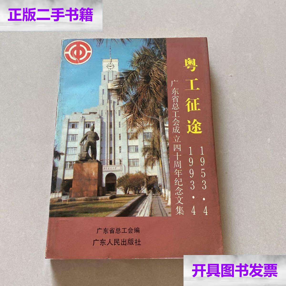 【二手9成新】粤工征途:1953.4-1993.4:广东省总工会成立四十周年纪念文集 /广东人民 广