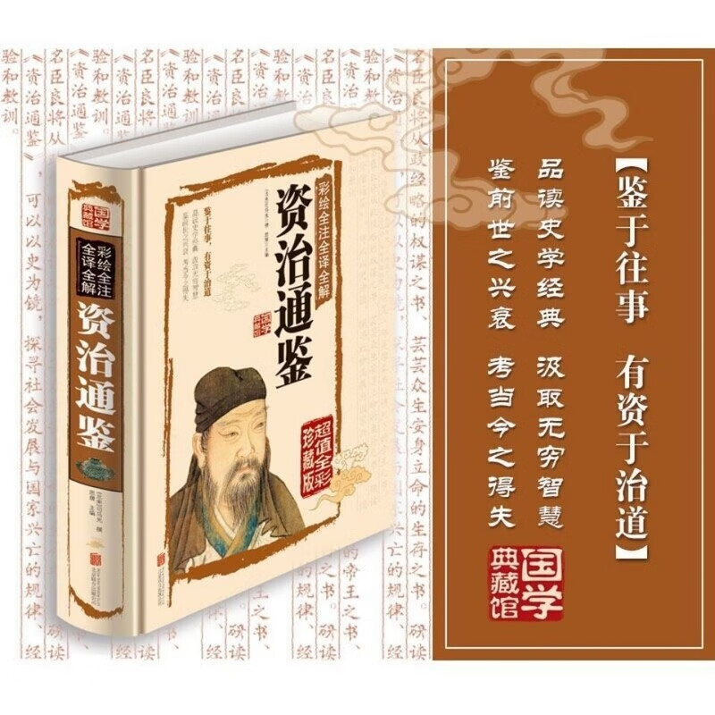 资治通鉴彩绘全译全解全注文白对照历史书国学经典文化著作原版 资治通鉴