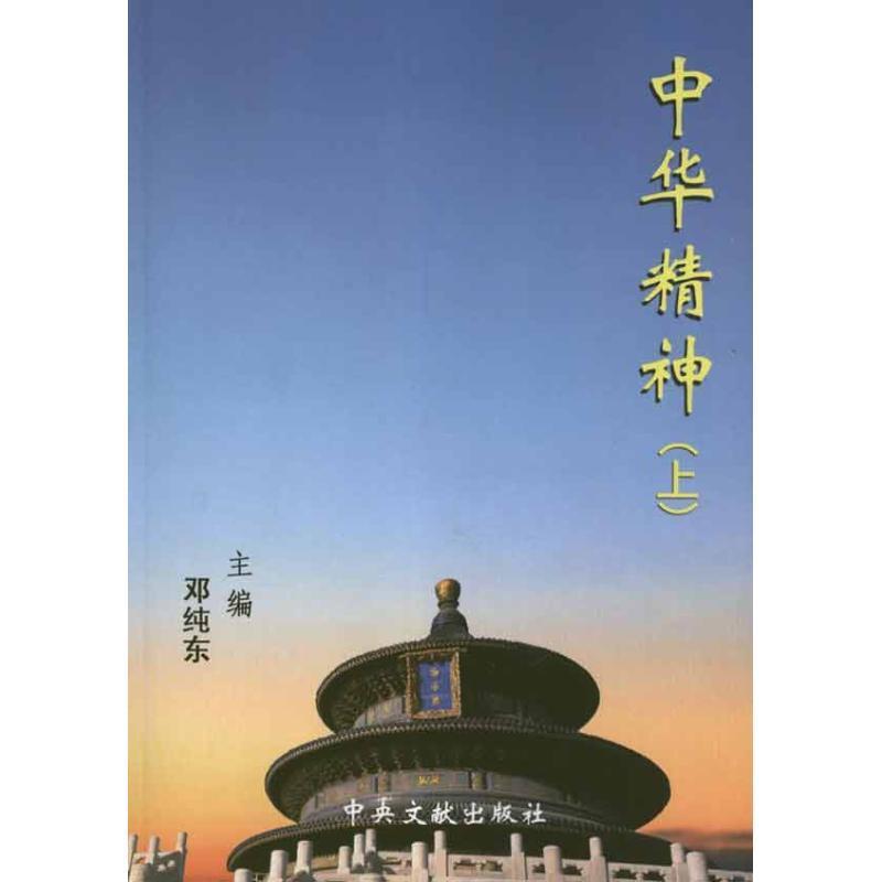 中华精神 邓纯东 编【正版】